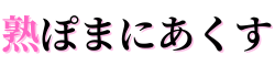 熟ぽまにあくす